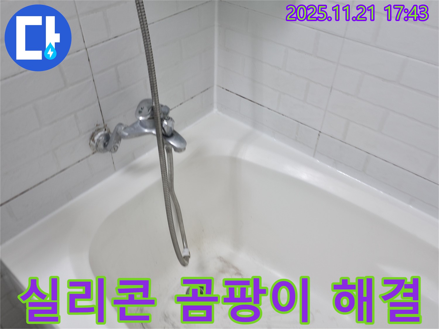 서대문구 홍제동 욕조 실리콘 곰팡이 누수 - 꼼꼼한 시공으로 완벽하게 해결!