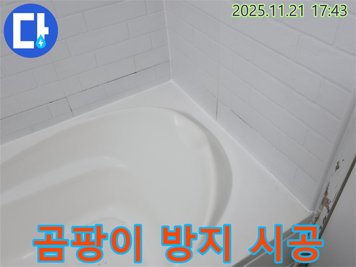 서대문구 홍제동 욕조 실리콘 누수 - 곰팡이 방지 시공으로 깨끗하게