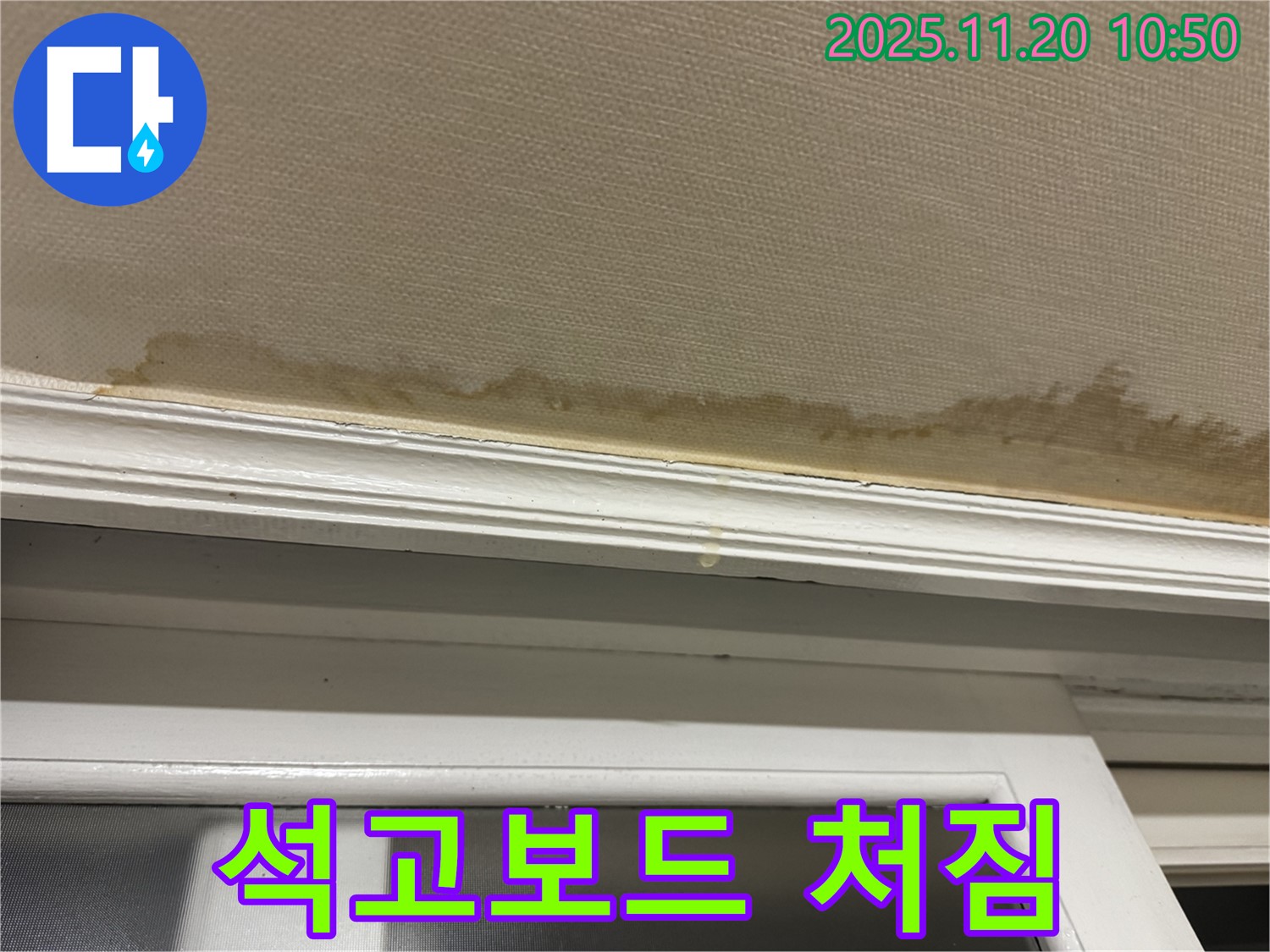 석고보드 처짐 - 심각한 누수 - 안전 점검