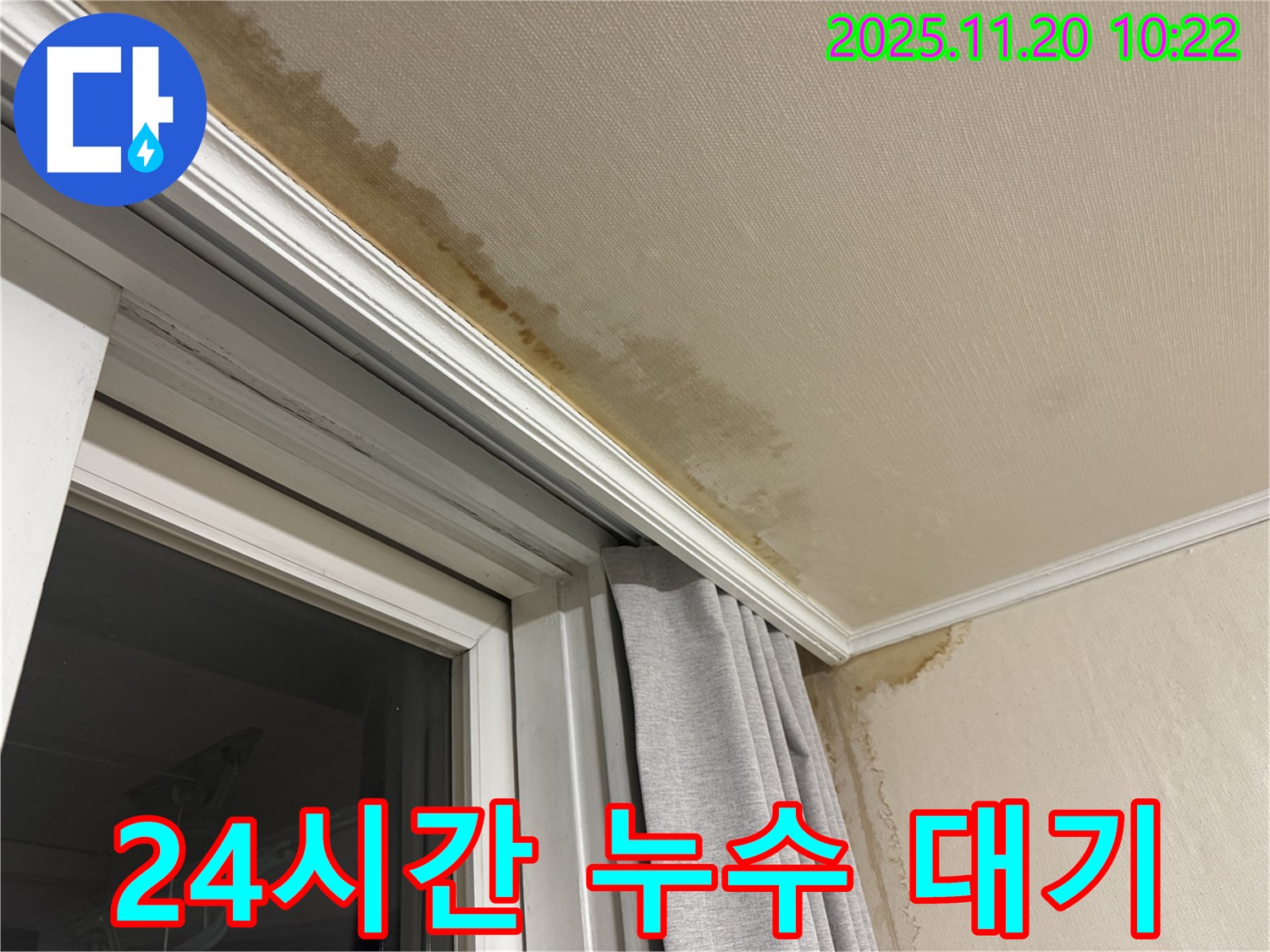 세검정 24시간 누수 - 창문 위 천장 누수, 언제든 신속 해결