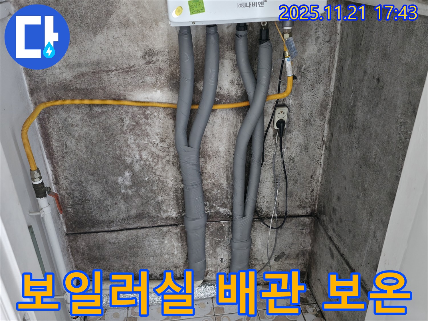세검정 누수 - 곰팡이 핀 보일러실 배관 보온 작업