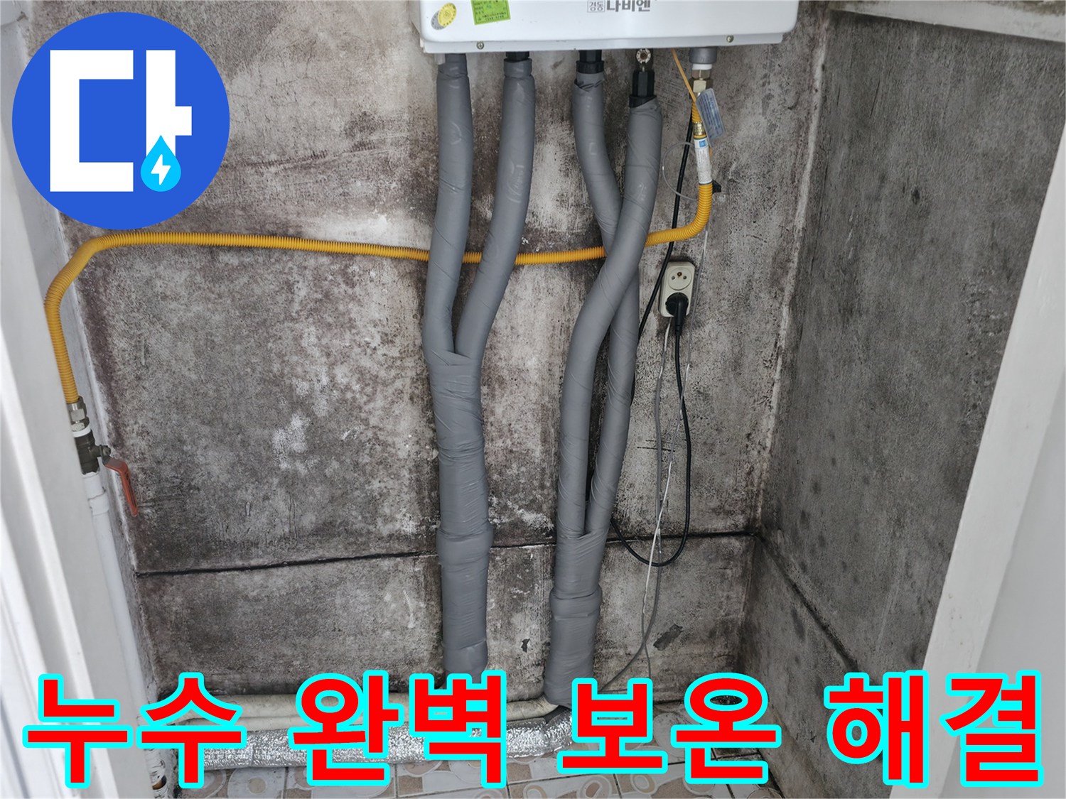 세검정 누수 문제 해결 - 꼼꼼한 보온 시공으로 완벽하게 마무리