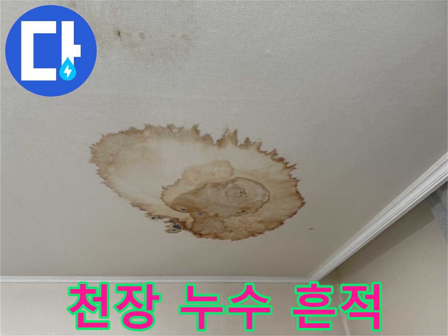 세검정 누수 - 물이 흘러내린 천장 누수 흔적