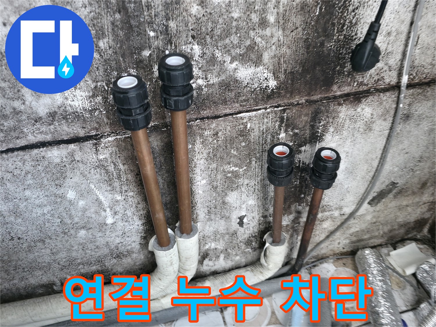 세검정 누수 - 배관 연결 부위 누수 완벽 차단