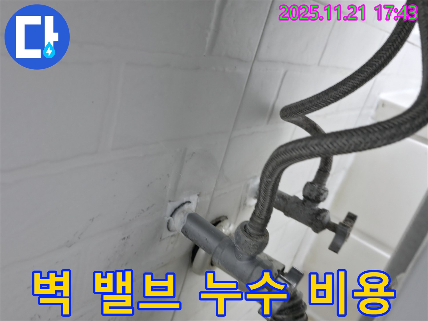 세검정 누수 - 벽 앵글밸브 연결부 누수 합리적 비용