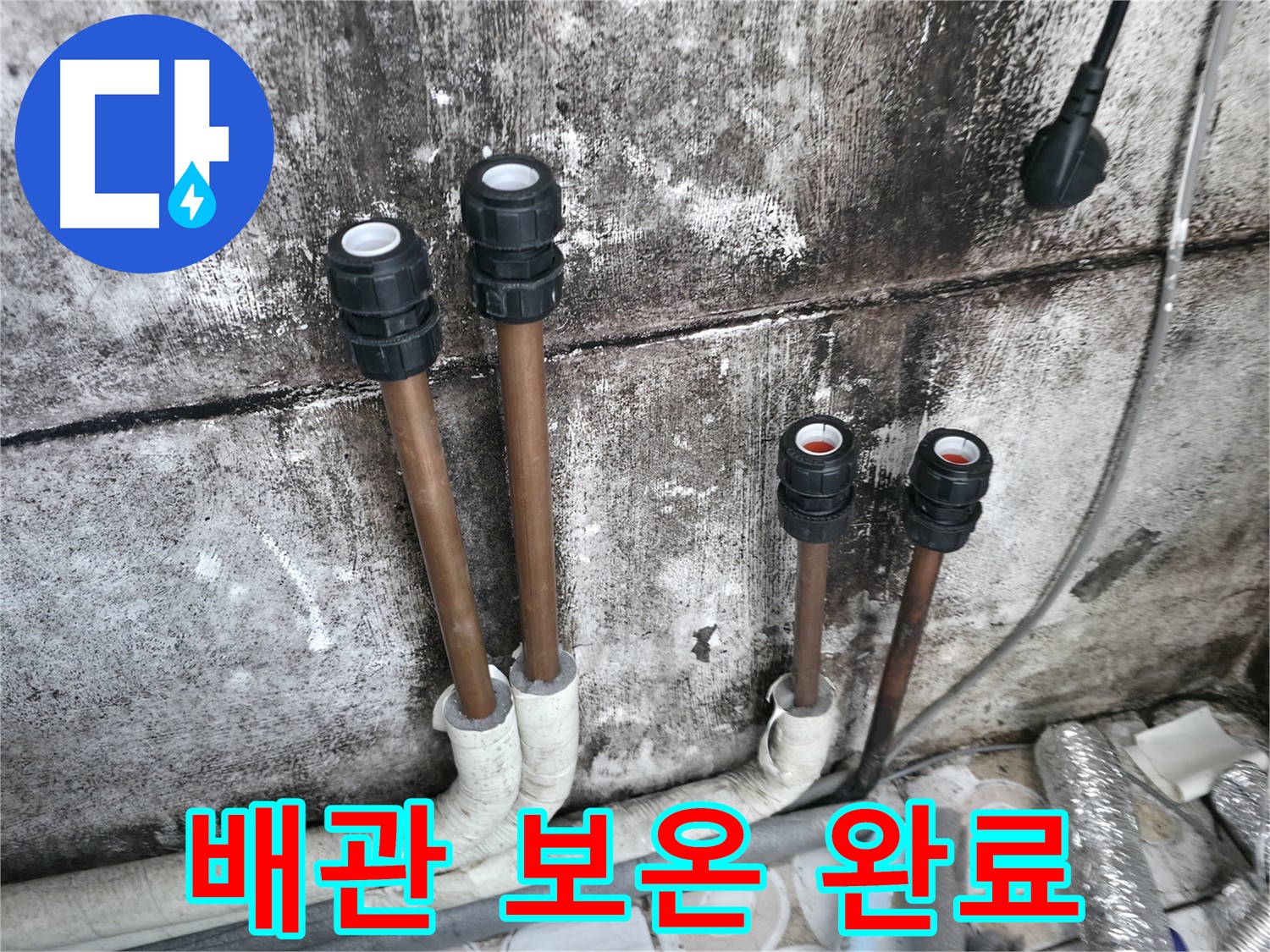 세검정 누수 - 완벽 방수, 꼼꼼한 배관 보온 작업