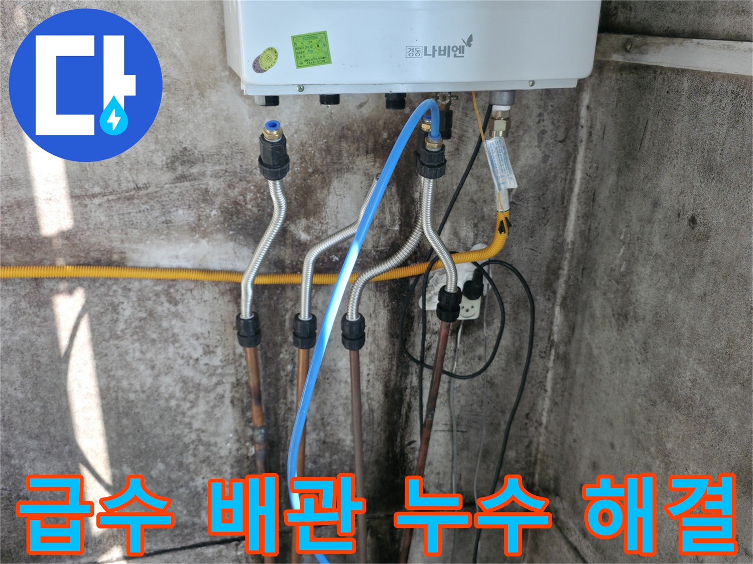 세검정 보일러 - 급수 배관 연결 부위 누수 해결