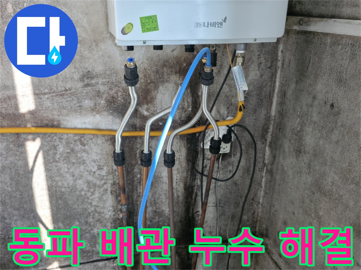 세검정 보일러 - 동파 배관 긴급 해결 완료