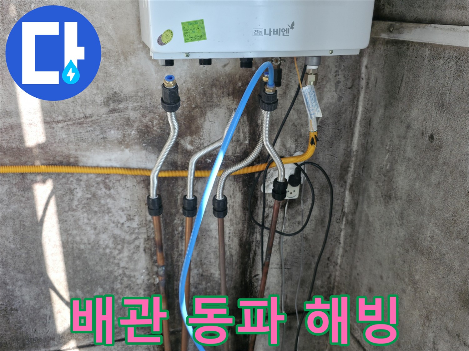 세검정 보일러 - 배관 동파 해빙 및 보온 조치 완료