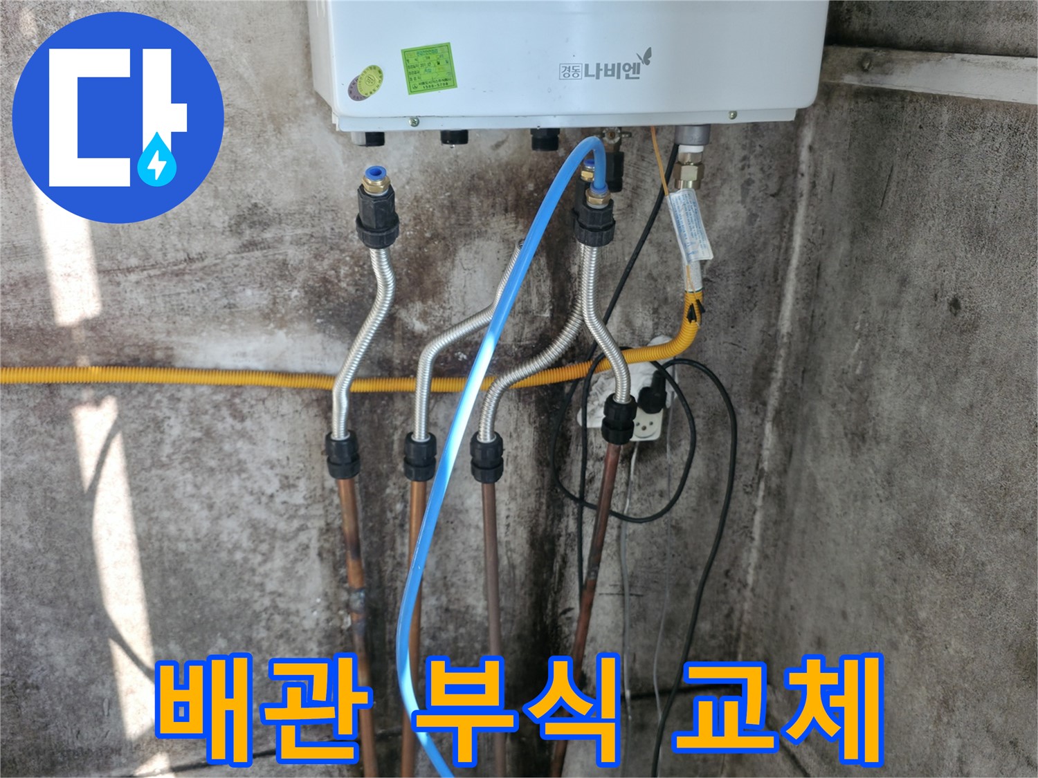 세검정 보일러 - 배관 부식으로 인한 누수 해결