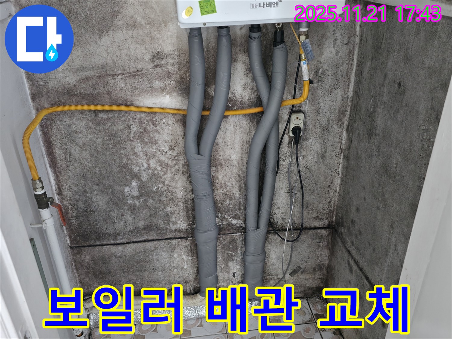 세검정 보일러 배관 - 서대문구 교체 시공