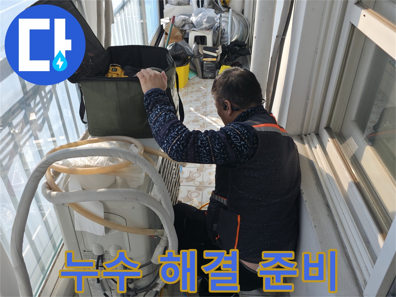 세검정 아파트 에어컨 실외기 누수 해결 - 필요한 장비를 준비하고 꼼꼼하게 점검합니다.