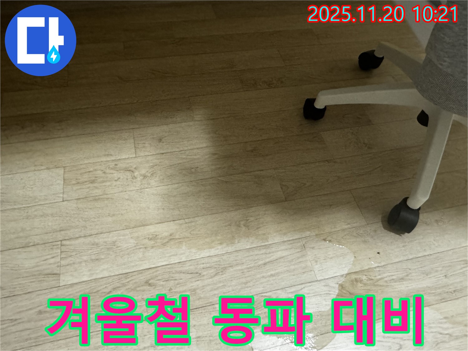 세검정 옥류동 누수 - 겨울철 수도 동파, 미리 대비하세요!