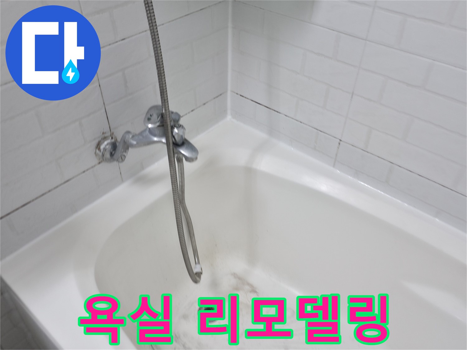 세검정 욕실 리모델링 - 곰팡이 문제 해결 후 새롭게!