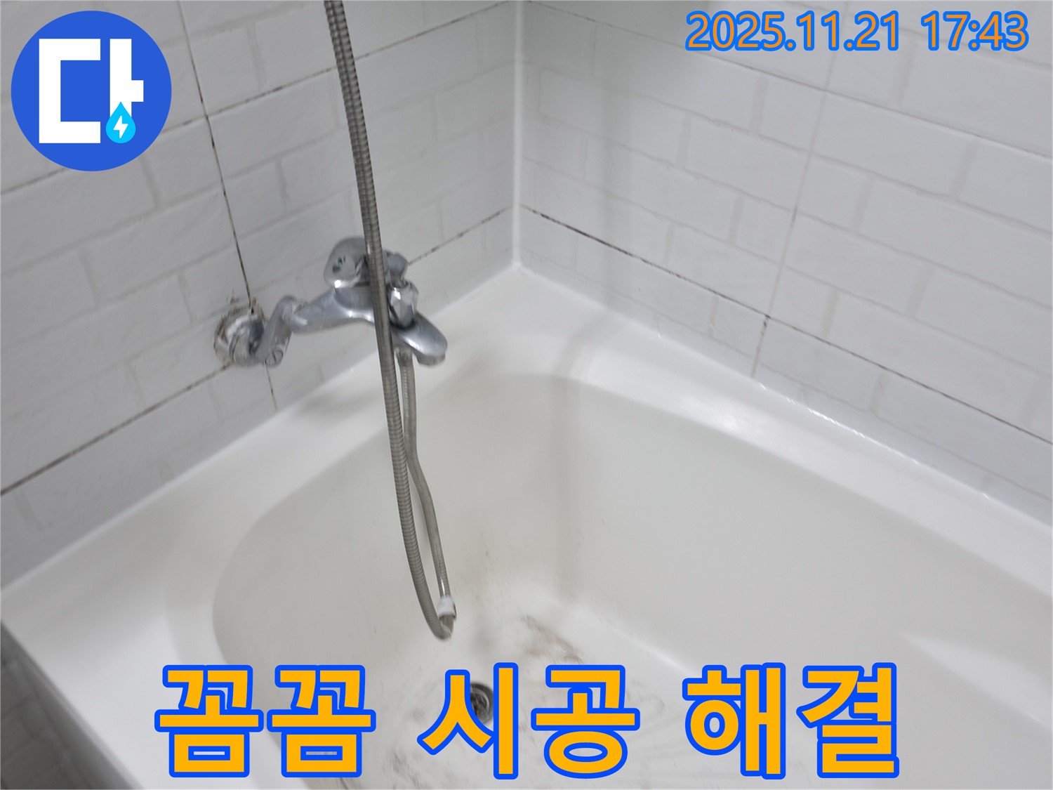 세검정 욕조 곰팡이 누수 - 꼼꼼한 시공으로 완벽한 누수 해결!