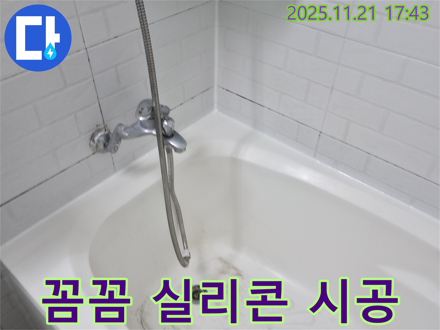 세검정 욕조 곰팡이 누수 - 꼼꼼한 실리콘 시공으로 누수 걱정 끝!