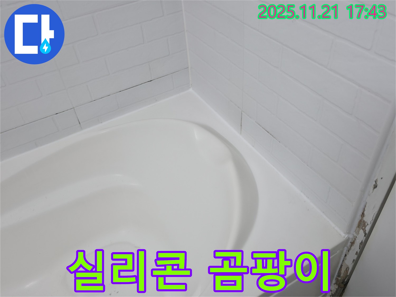 세검정 욕조 - 곰팡이 슨 실리콘 - 누수 위험 신호