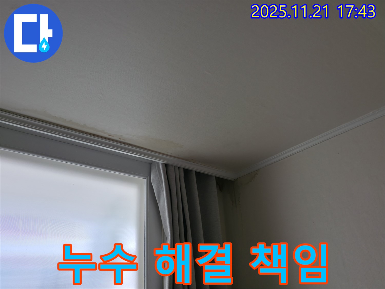 세검정 젖은 천장 - 누수 해결 - 확실한 책임 시공