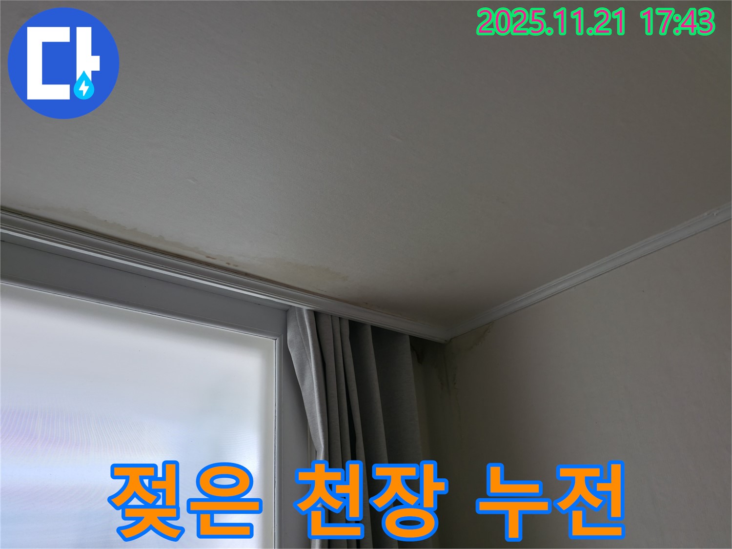 세검정 젖은 천장 - 누전 위험 - 전기 안전 점검 필수