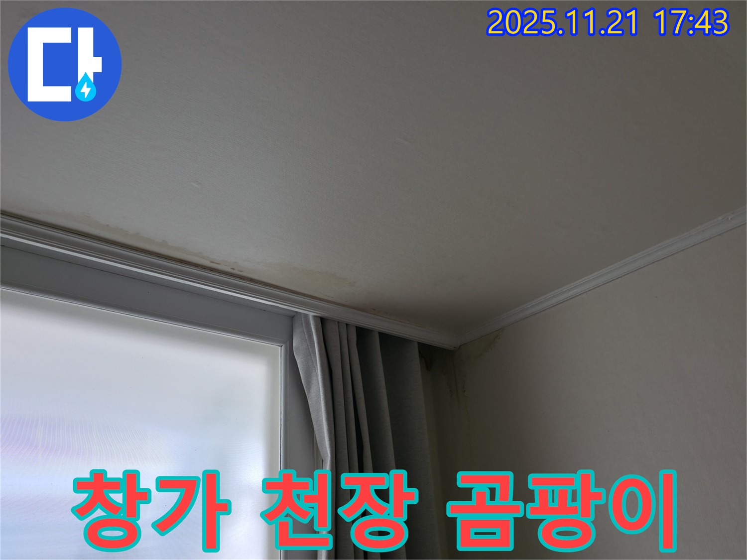세검정 창가 천장 누수 - 곰팡이 시작 - 빠른 진단