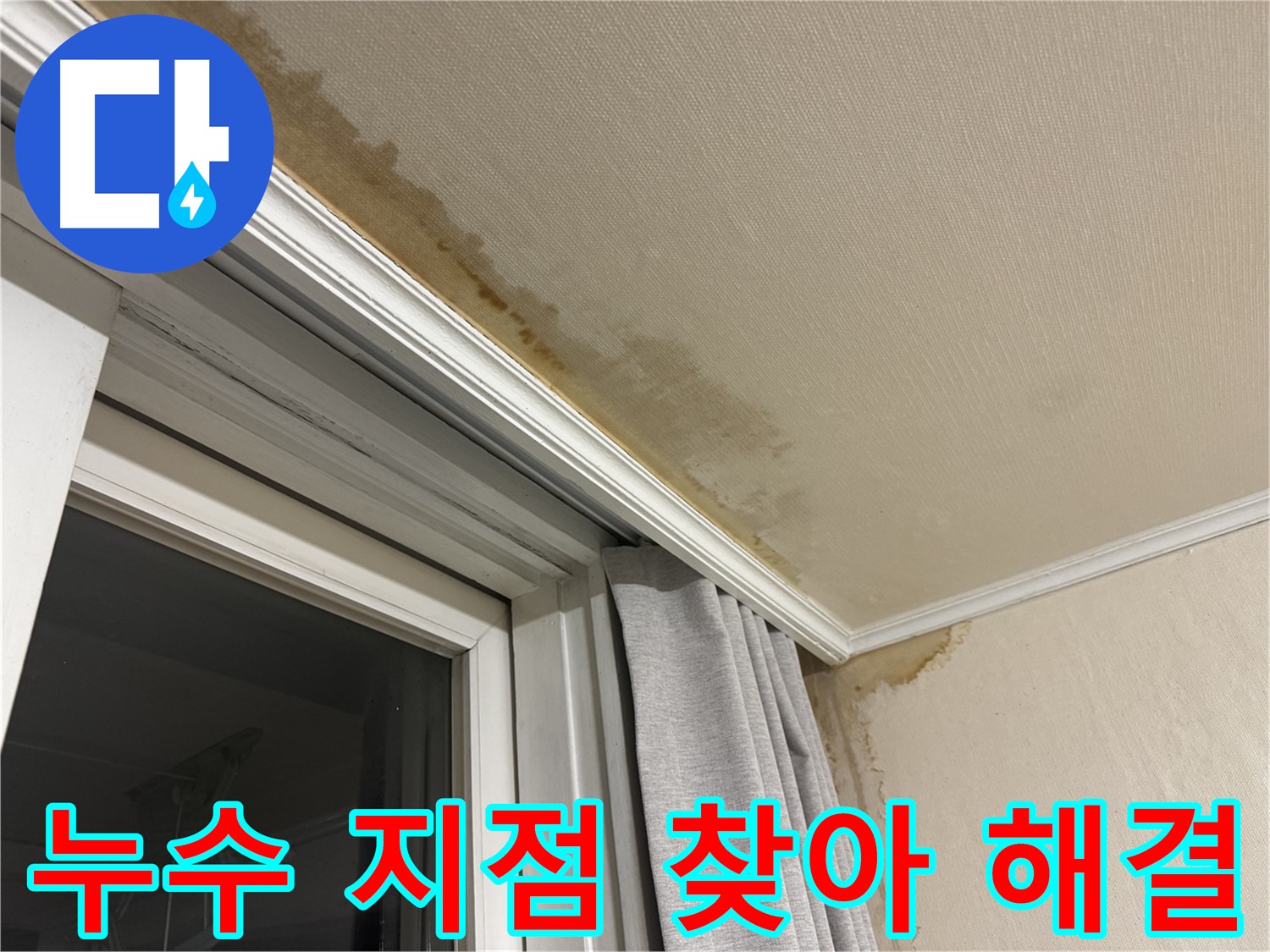 세검정 창가 천장 누수 - 누수 지점 꼼꼼하게 찾아 확실하게 해결 이미지입니다.