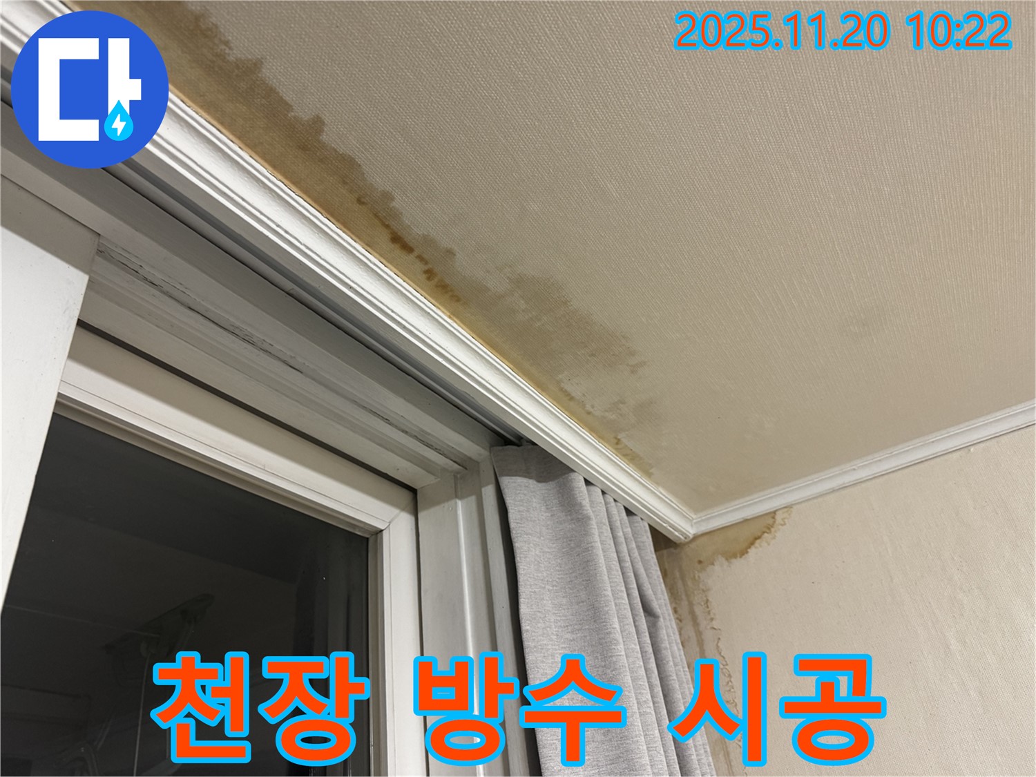 세검정 천장 누수 방수 시공 - 꼼꼼한 시공으로 곰팡이 걱정 없이
