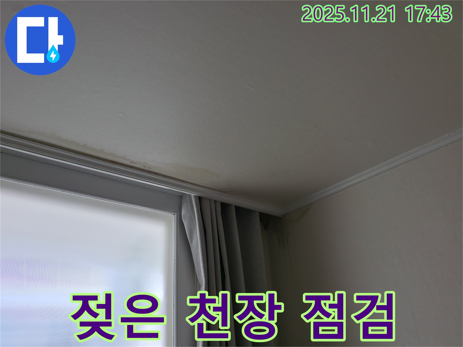 세검정 천장 누수 - 젖은 천장 - 긴급 점검