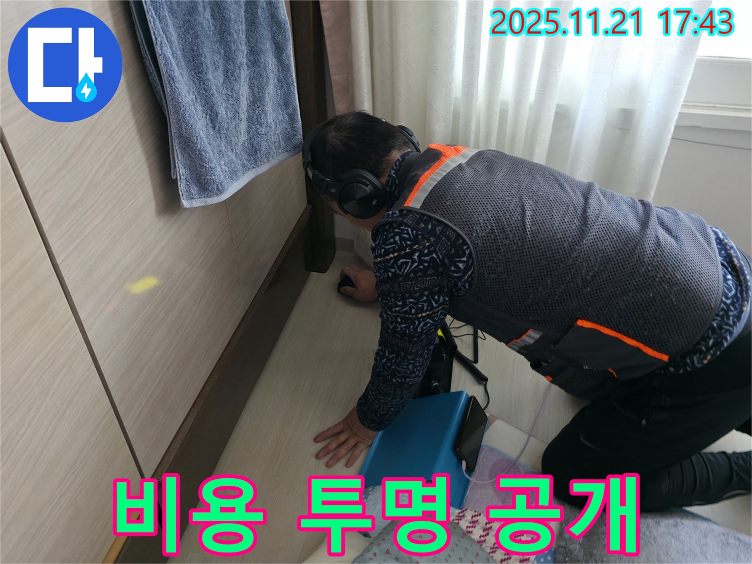 세검정로 누수 - 누수 탐지 비용, 투명하게 공개하여 고객님의 신뢰를 얻습니다.