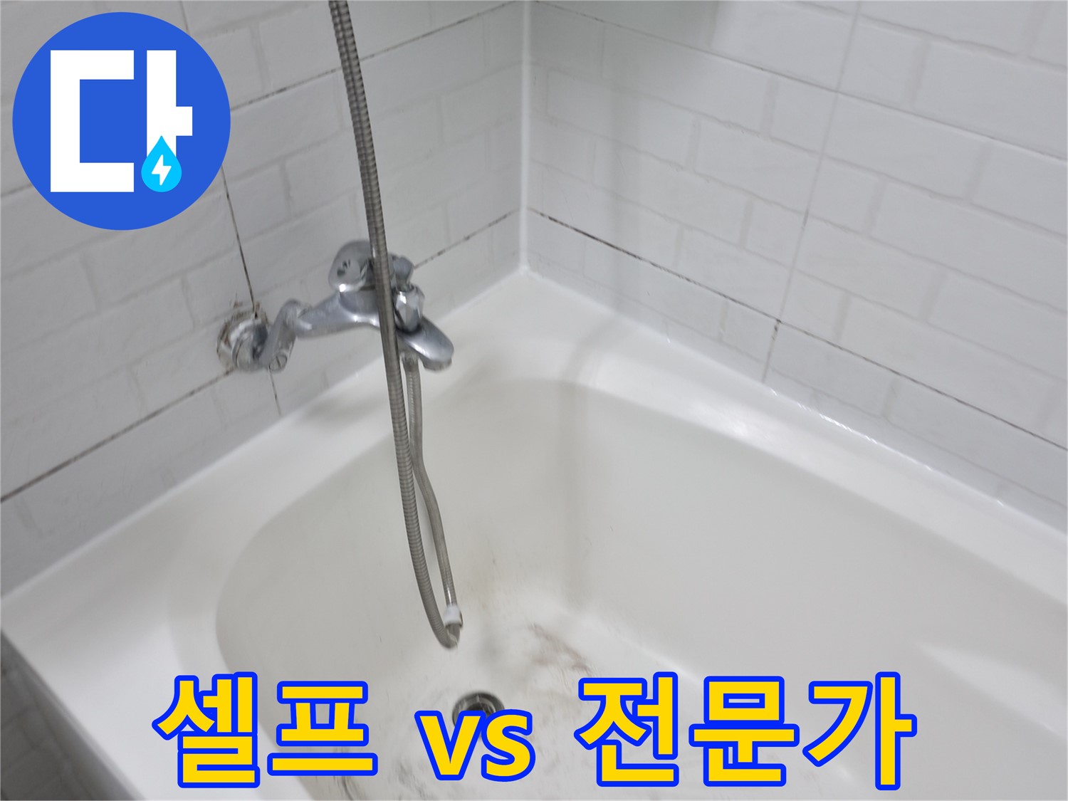 세검정로 욕조 - 셀프 청소 팁과 전문가의 꼼꼼한 시공
