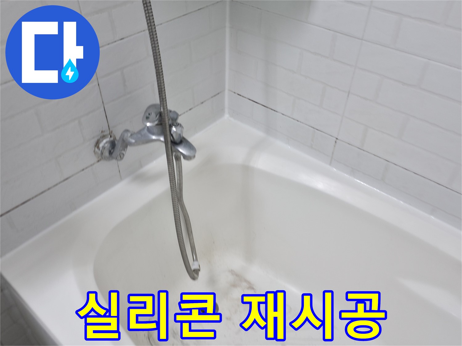 세검정로 욕조 실리콘 곰팡이 - 제거 후 실리콘 재시공