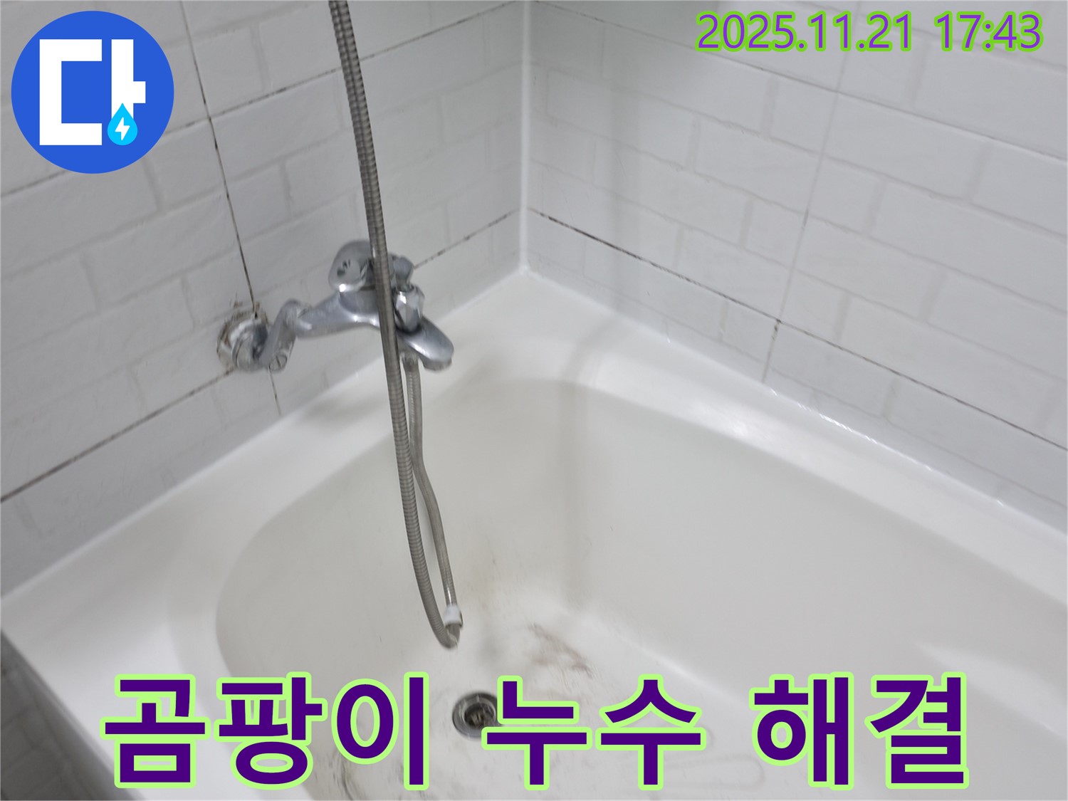 세검정로1가 욕조 곰팡이 누수 - 꼼꼼한 시공으로 완벽 해결!