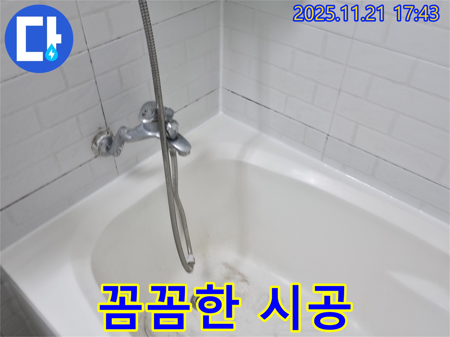 세검정로1가 욕조 곰팡이 누수 - 꼼꼼한 시공으로 완벽한 누수 해결!