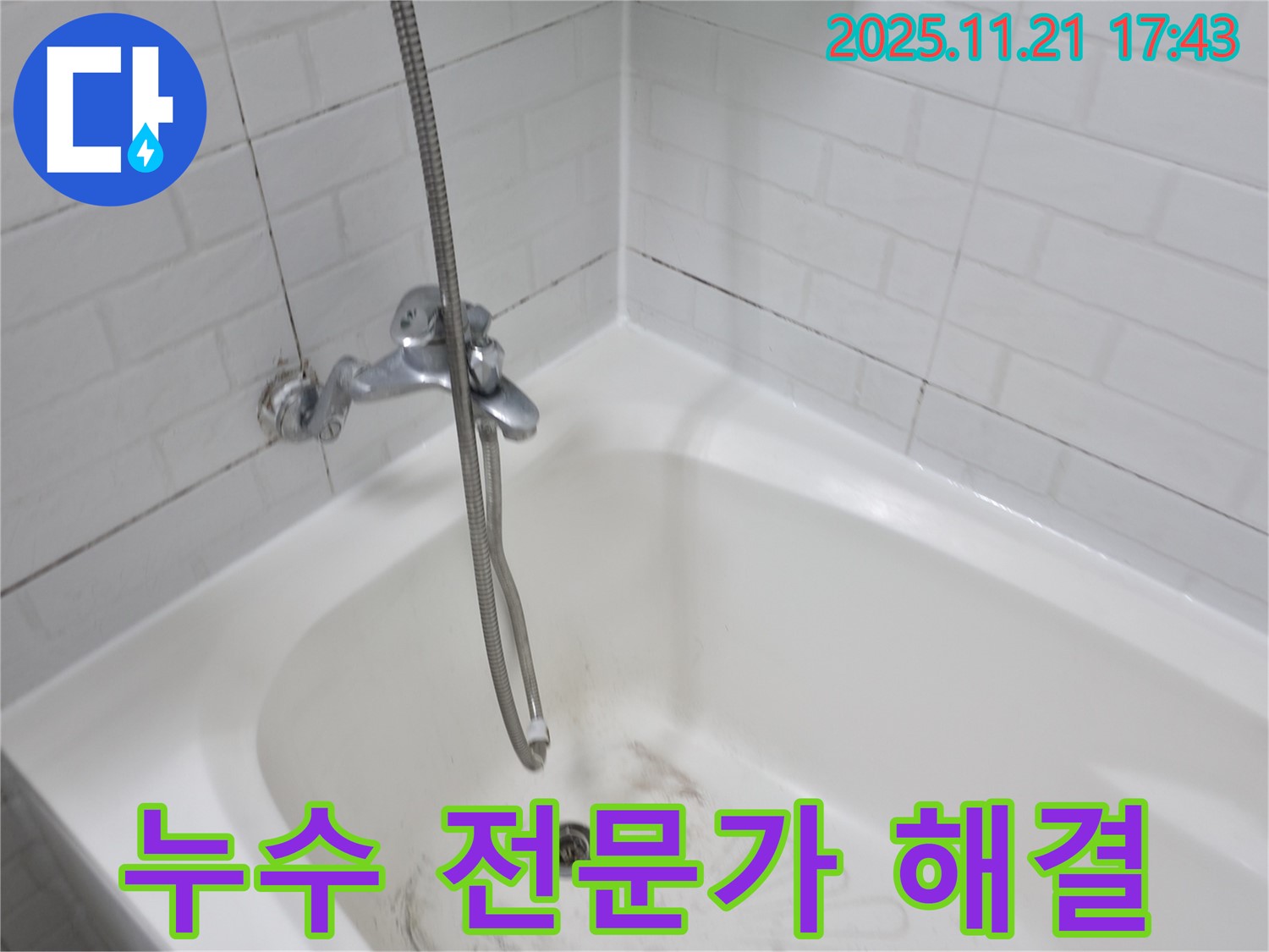 세검정로1가 욕조 곰팡이 누수 - 서대문구 누수 전문가가 완벽하게 해결합니다!