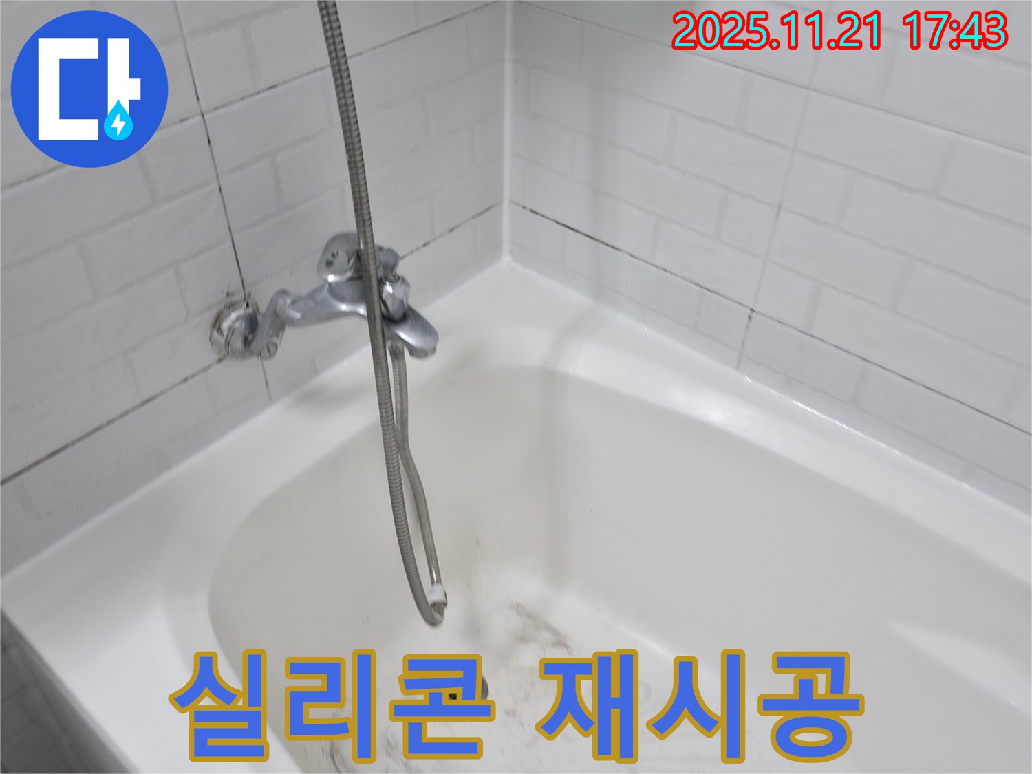 세검정로1가 욕조 곰팡이 - 실리콘 재시공으로 깨끗하고 안전하게!