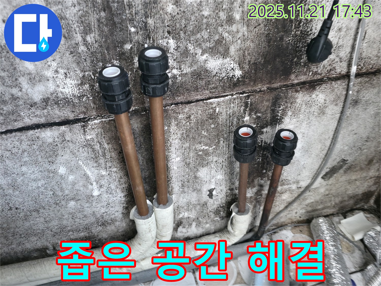 세검정로1길 누수 - 좁은 공간 배관 누수 해결 - 맞춤 시공