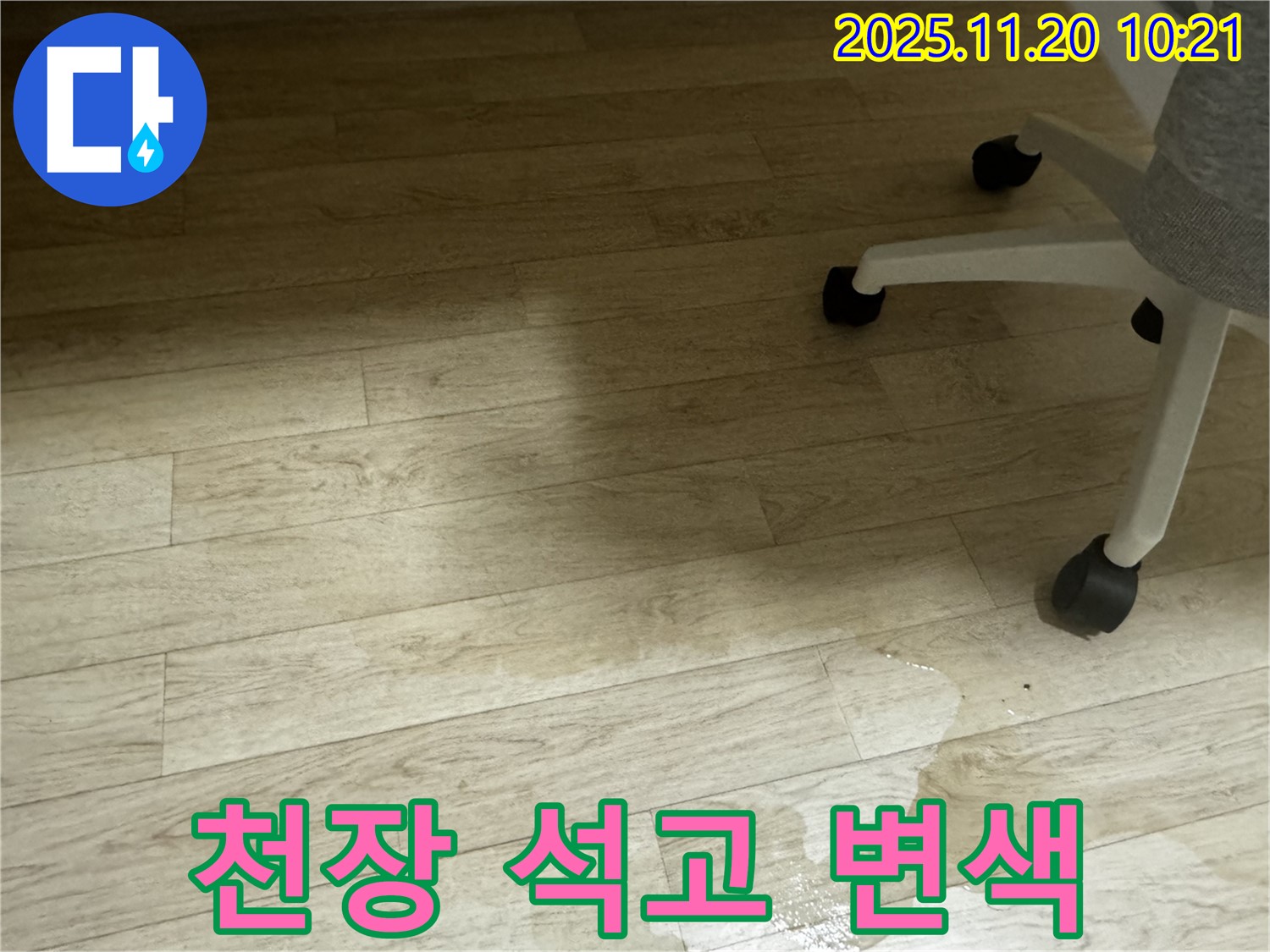 세검정로1길 사무실 누수 - 젖은 천장, 석고보드 변색에 주의하세요!