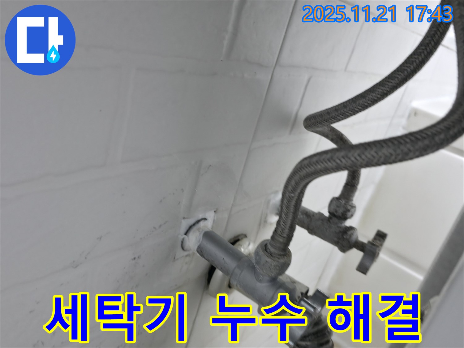 세탁기 냉수 밸브 누수 해결 - 홍제동 누수 전문 업체에서 완벽하게 차단