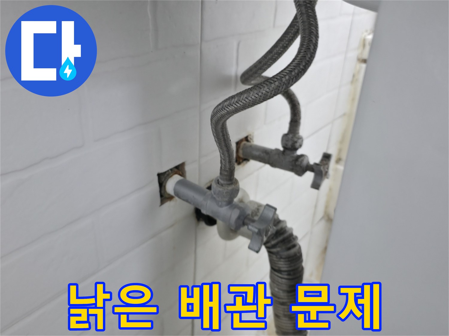 세탁기 누수 - 낡은 배관 문제 진단