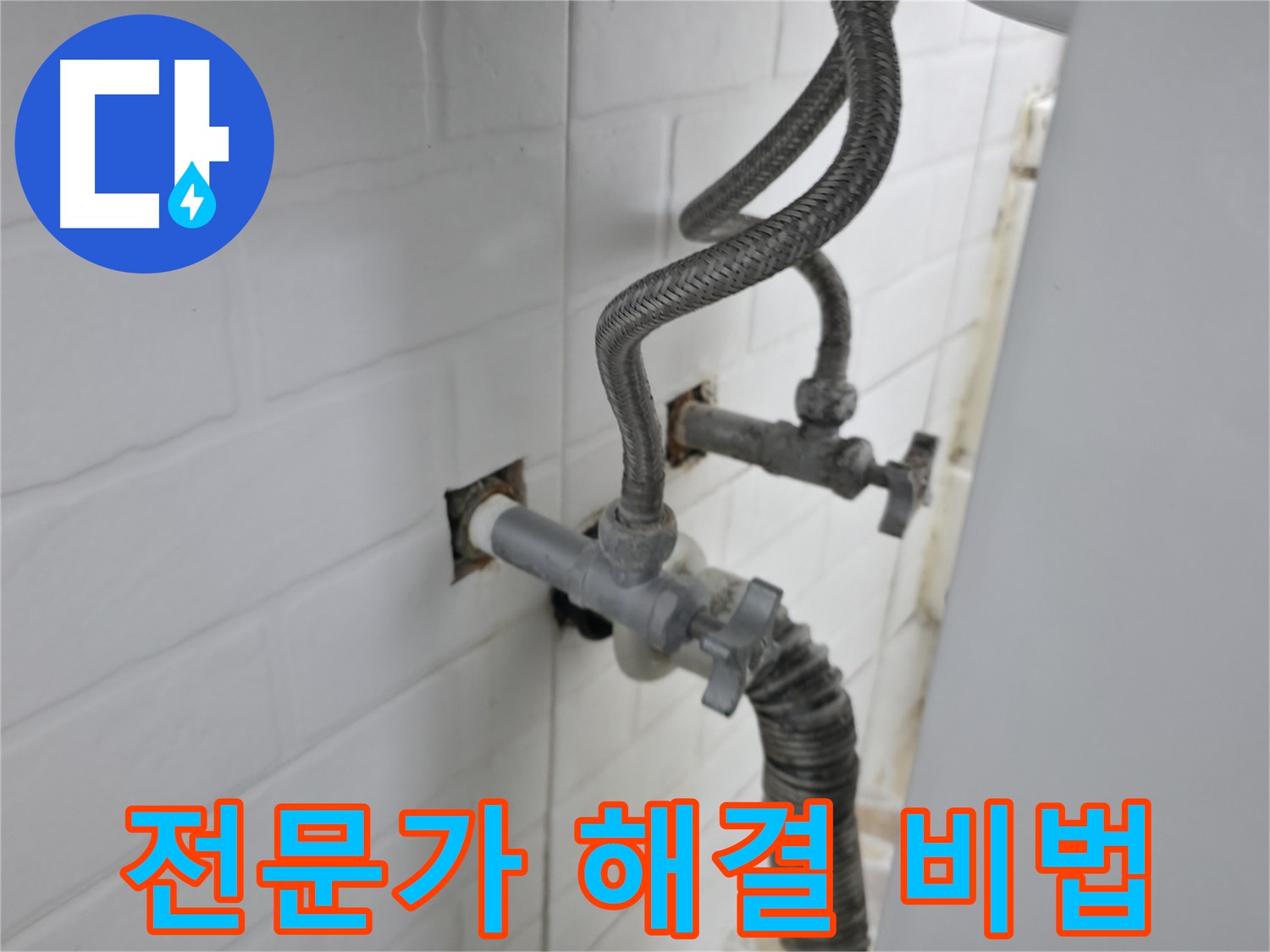 세탁기 밸브 누수 해결 비법 - 서대문구 누수 전문가