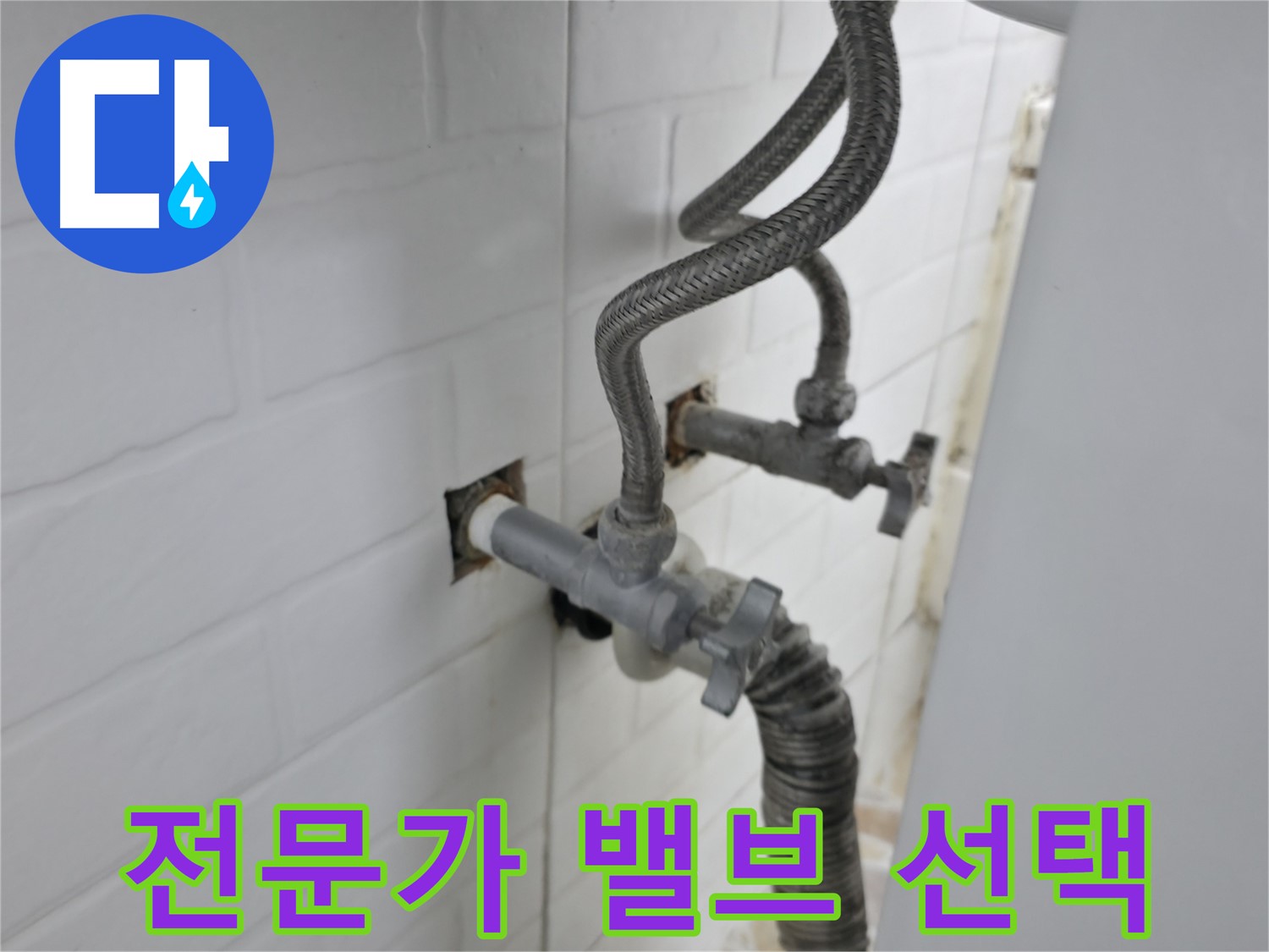 세탁기 밸브 누수 해결 - 서대문구 누수 전문가의 선택