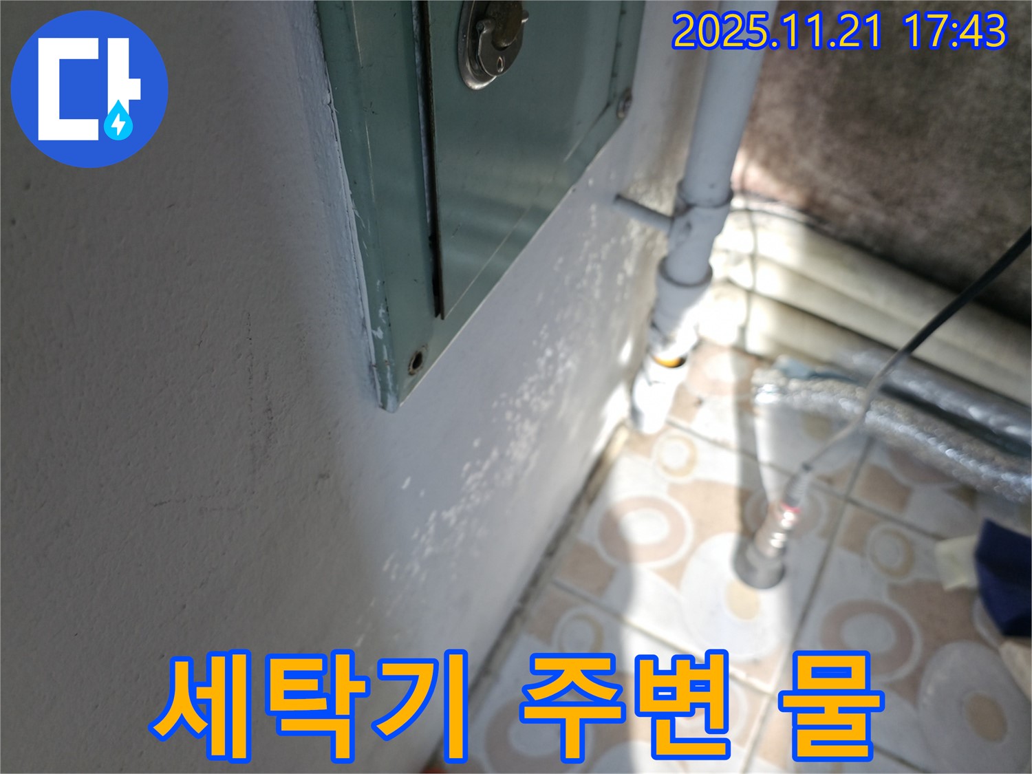세탁기 주변 물 - 배수구 or 누수?