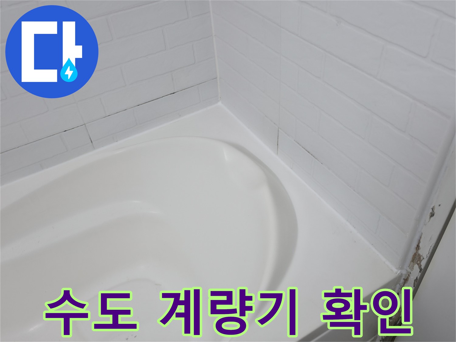 수도 계량기 - 누수 여부를 확인할 수 있습니다.