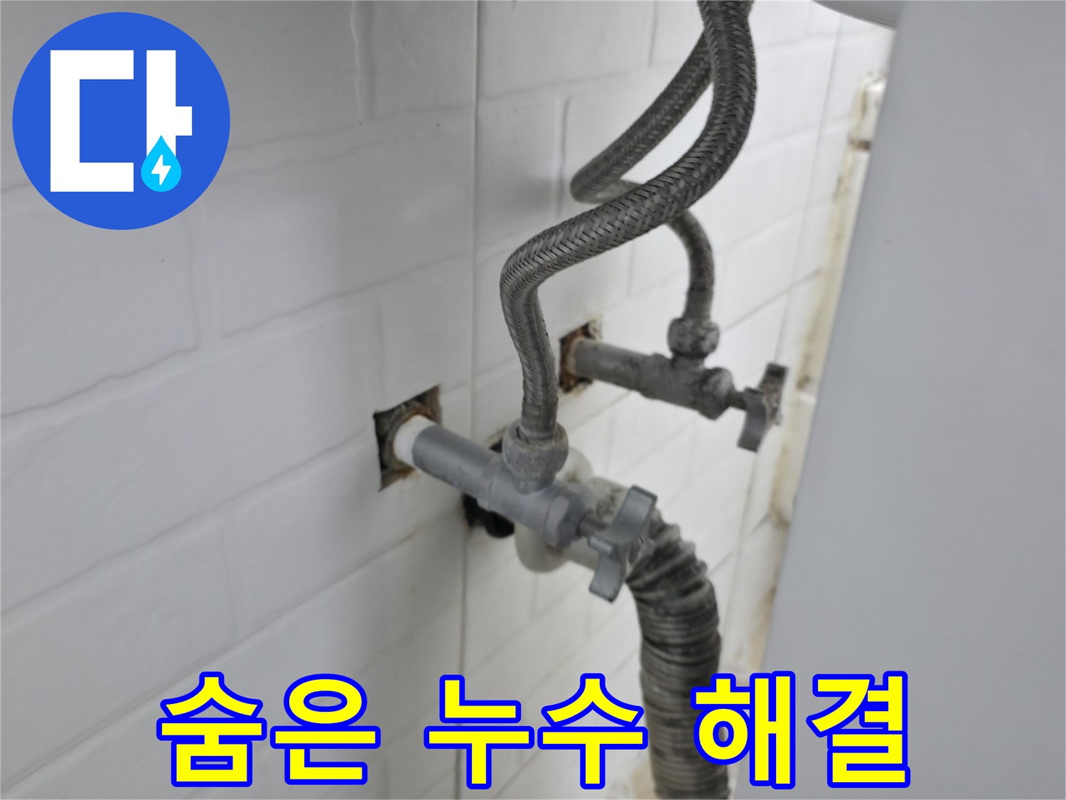 수도 계량기 뒤에 숨은 누수 - 꼼꼼하게 해결