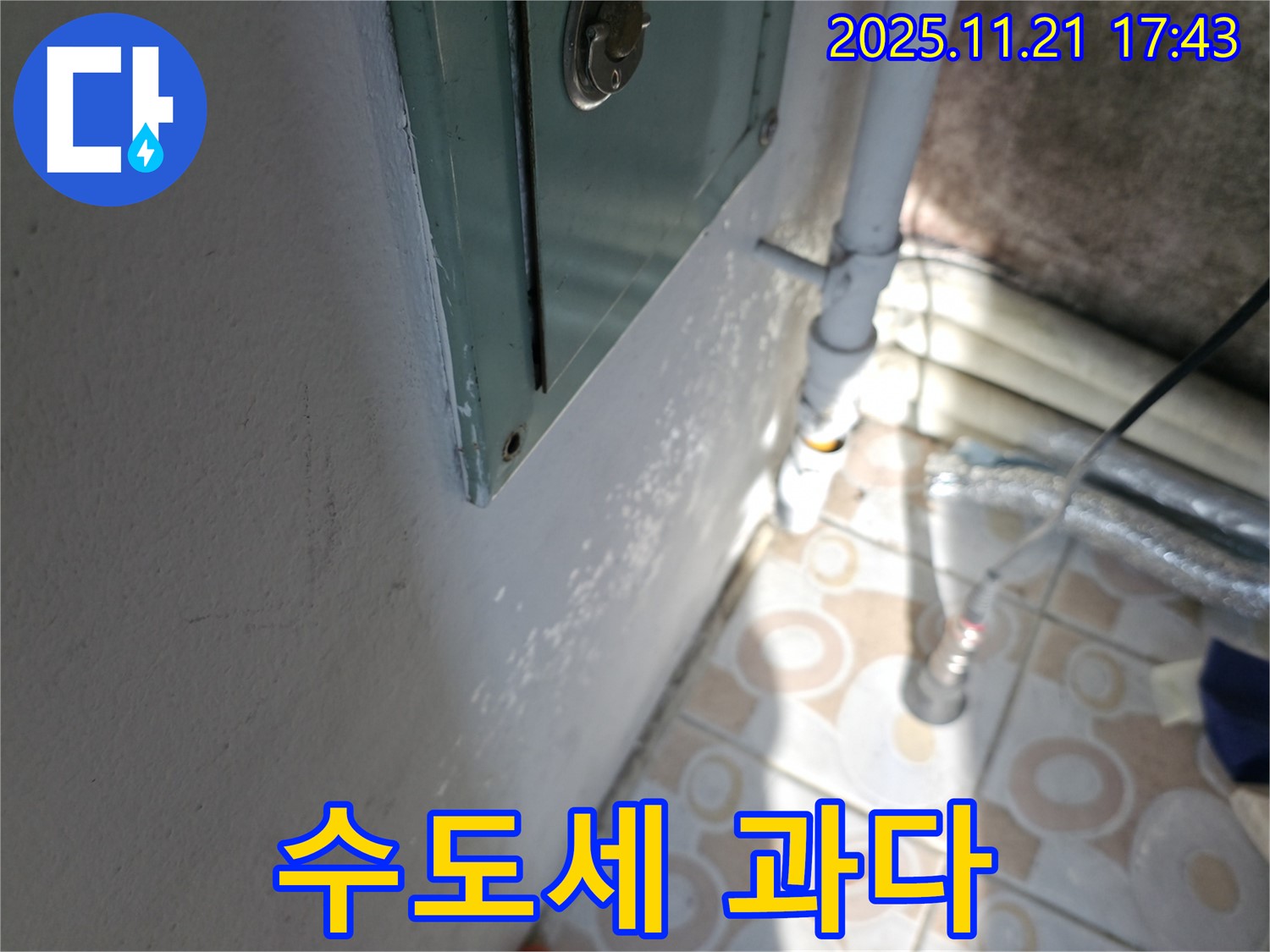 수도세 과다 - 누수 점검 필수