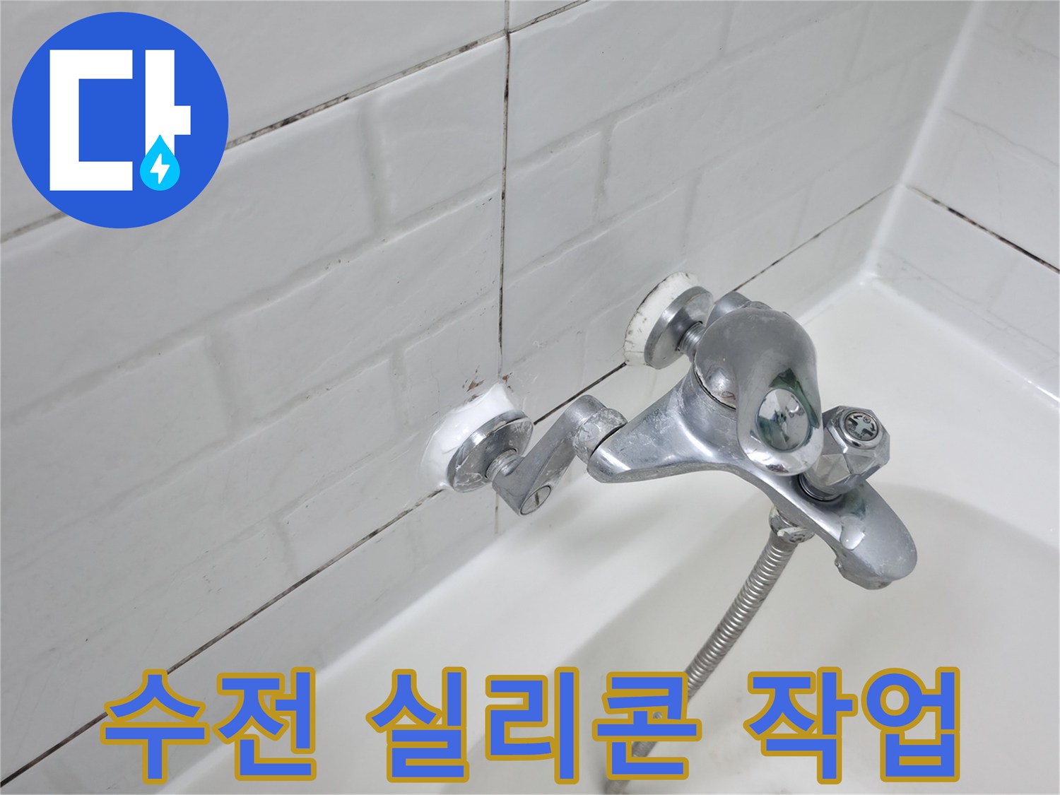 수전 실리콘 작업 완료 - 꼼꼼한 마감으로 누수 걱정 없이!