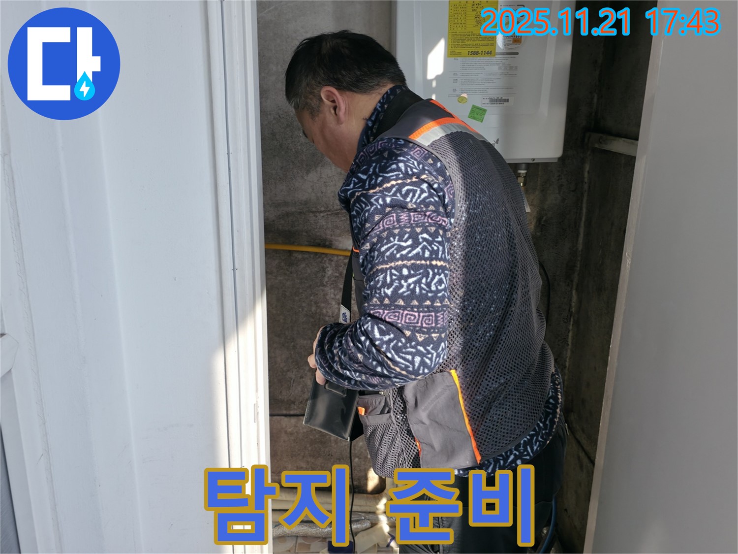 신교동 누수 - 누수 탐지 준비 완료