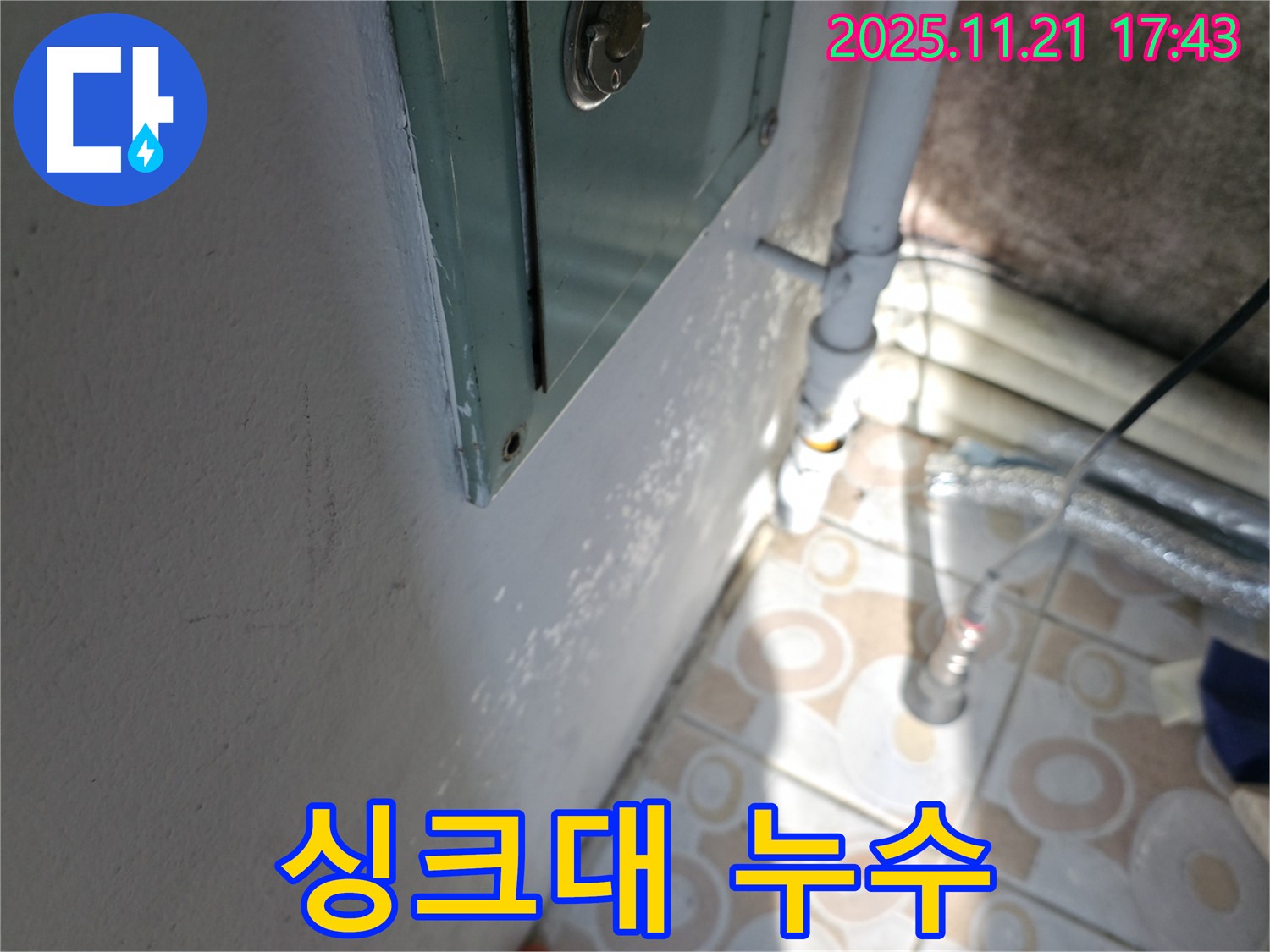 싱크대 누수 - 꼼꼼한 점검으로 해결