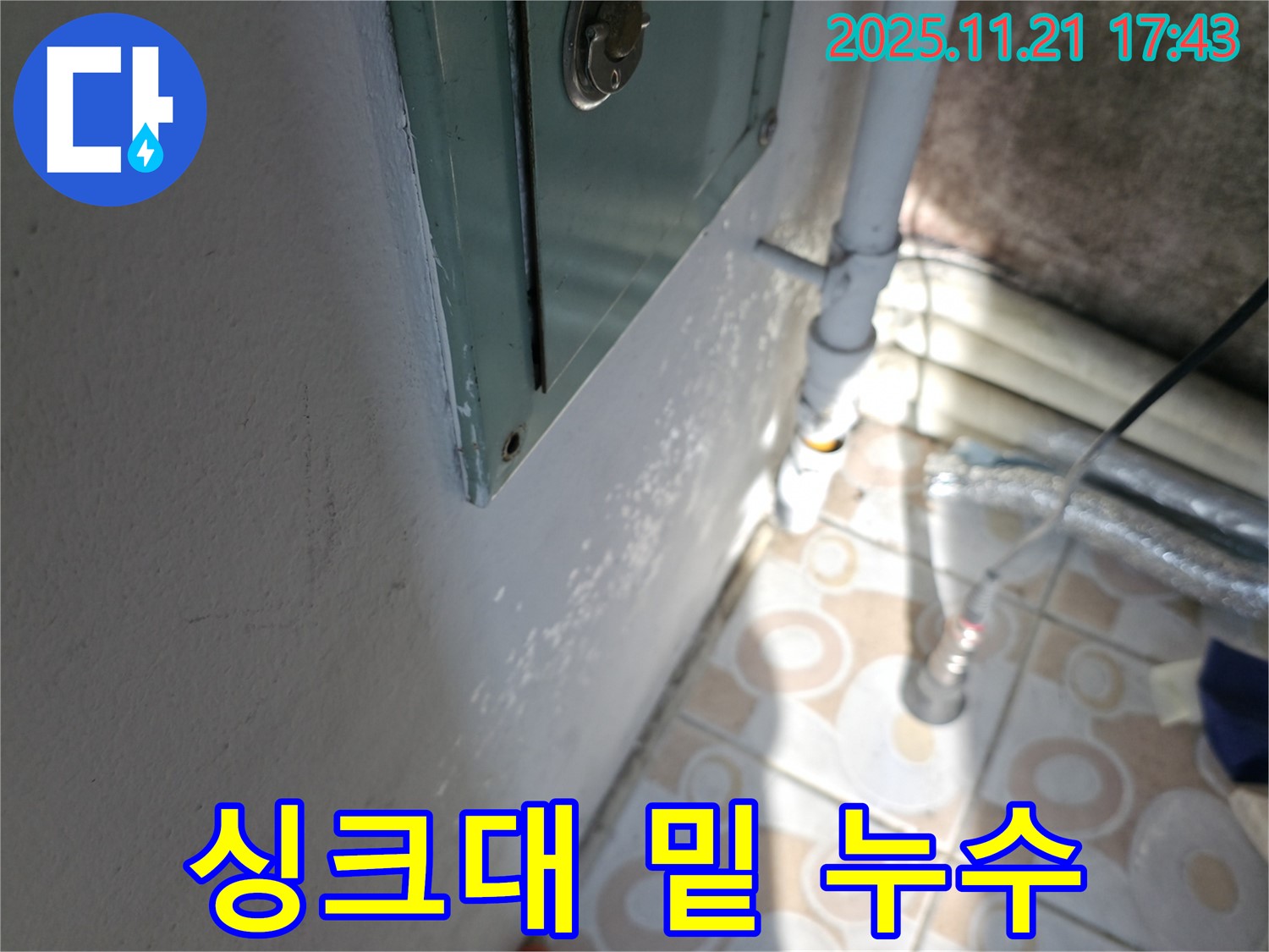 싱크대 밑 누수 - 꼼꼼한 점검으로 해결