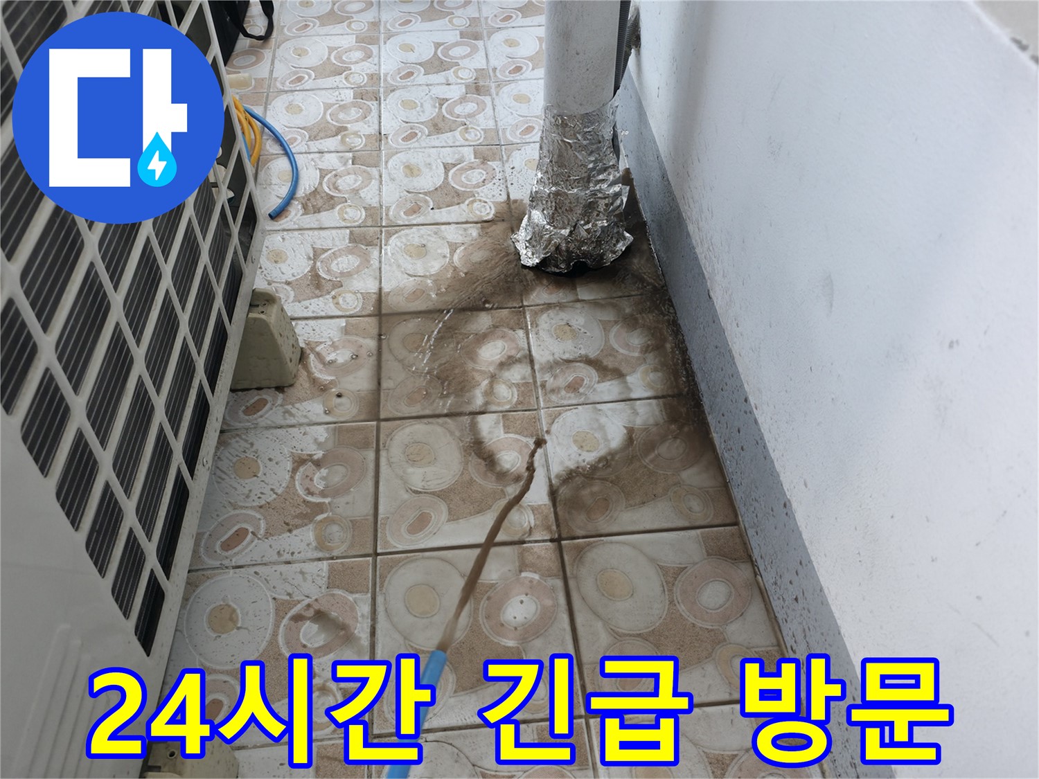 에어컨 누수 - 24시간 긴급 방문 서비스 제공