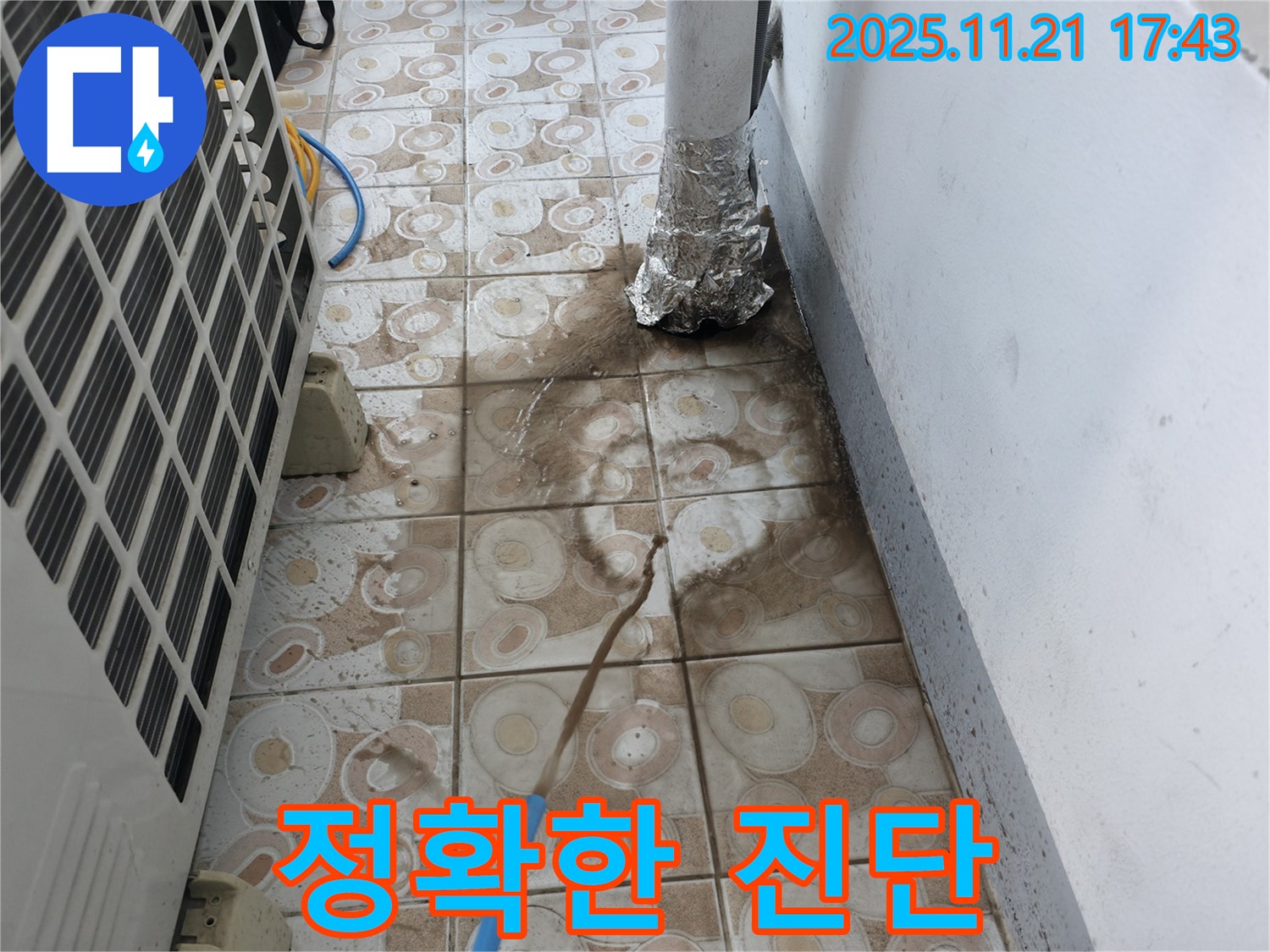 에어컨 배관 누수 - 정확한 진단으로 문제 해결